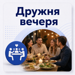 Дружня вечеря 02.10.26